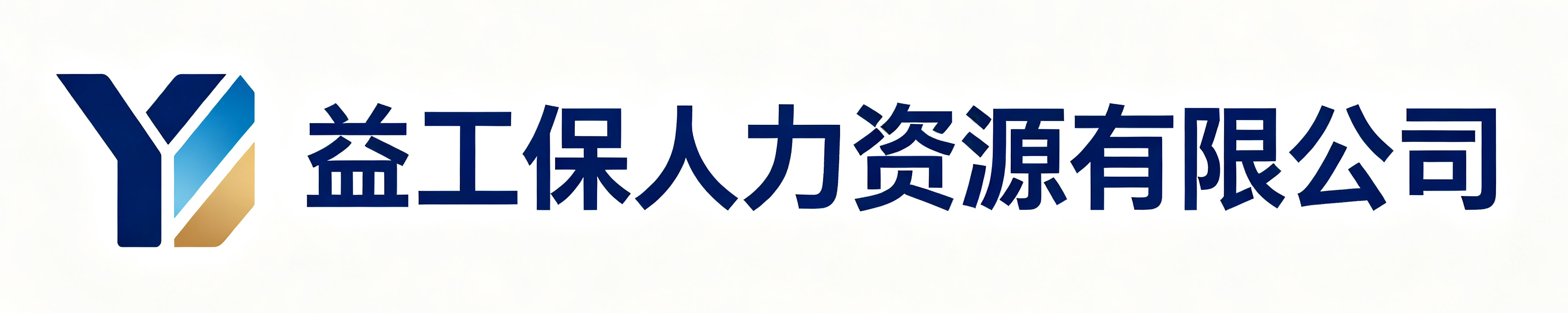 益工保人力资源有限公司奉节站